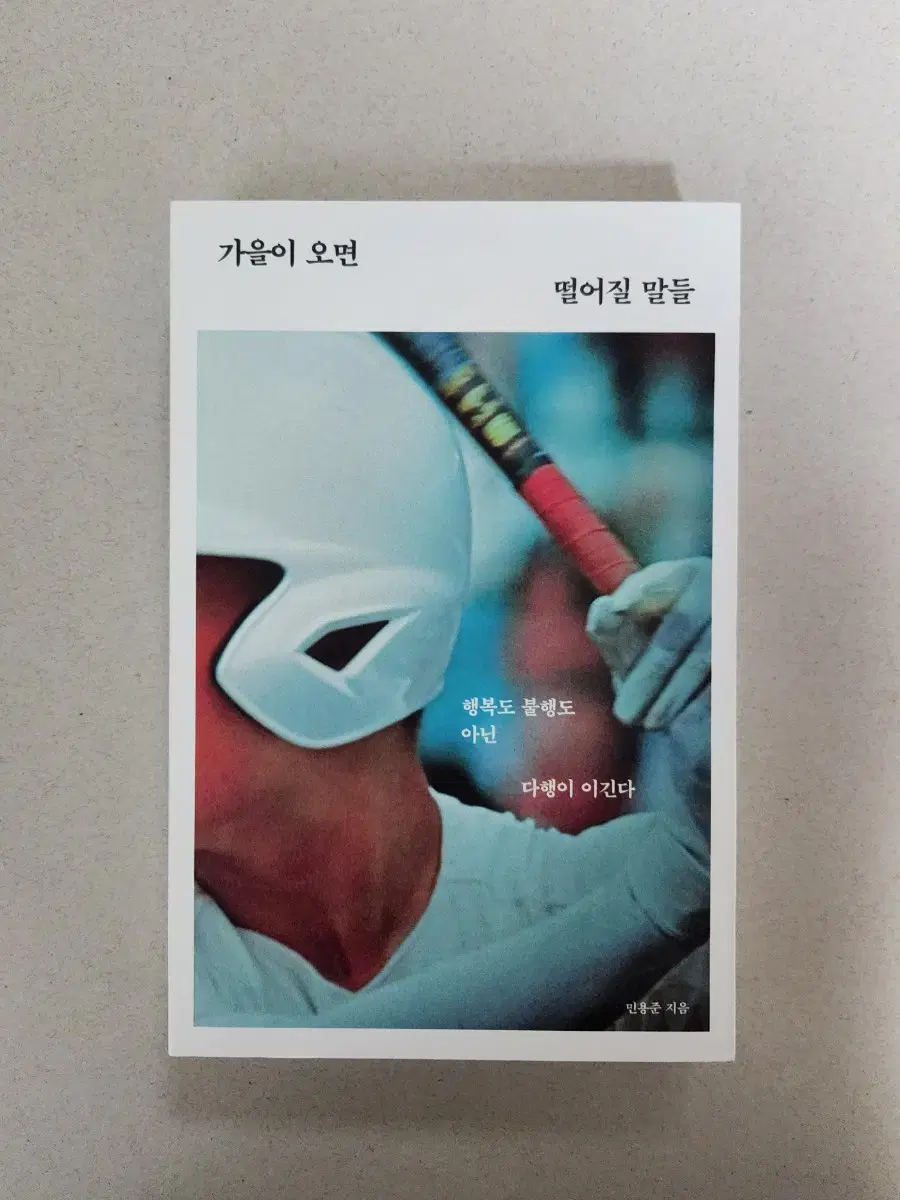 책 <가을이 오면 떨어질 말들>